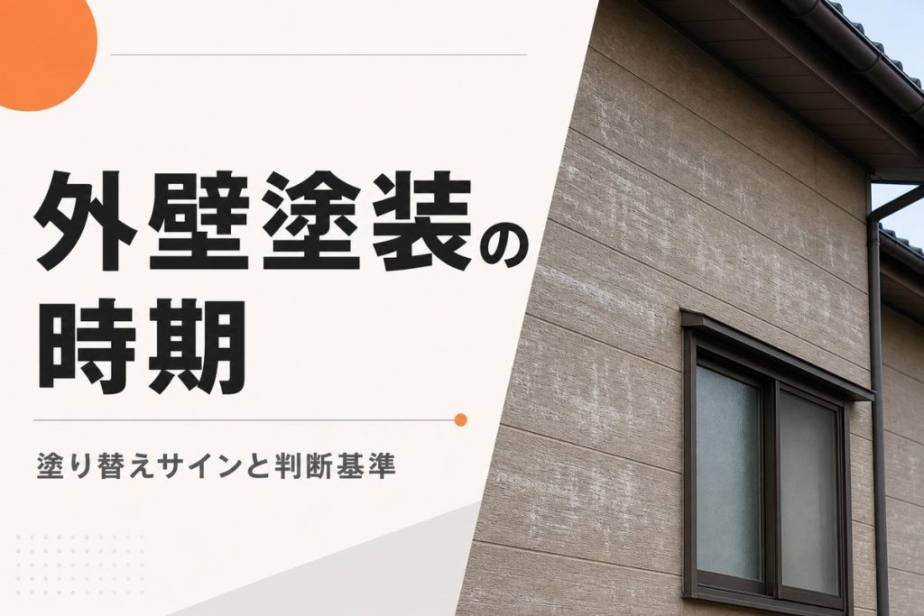 外壁塗装は何年ごと？塗り替え時期を判断する10のサイン