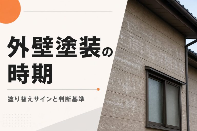 外壁塗装は何年ごと？塗り替え時期を判断する10のサイン