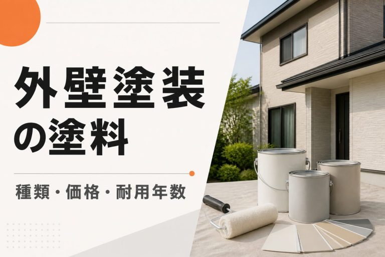 外壁塗装の塗料を比較｜種類・価格・耐用年数と選び方
