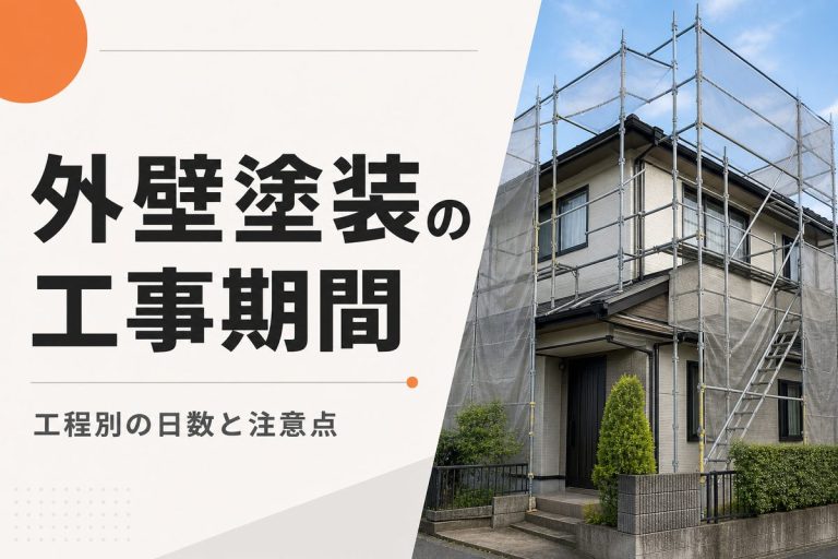 外壁塗装の期間は何日？工程別の日数と延びる原因