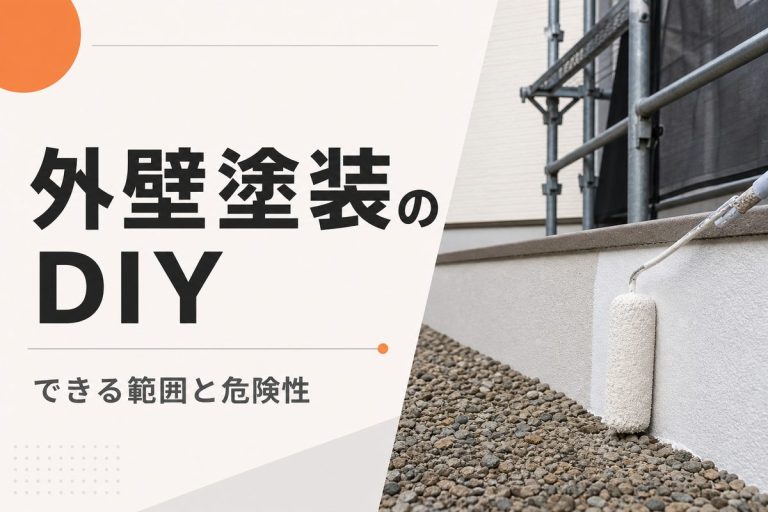 外壁塗装はDIYできる？手順・費用とプロに任せる判断基準