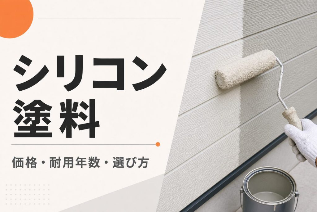 シリコン塗料とは？価格・耐用年数・メリットを比較
