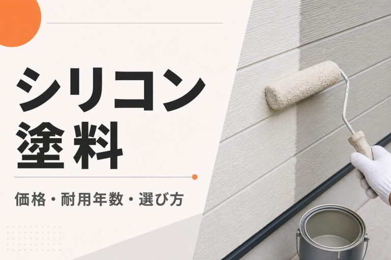 シリコン塗料とは？価格・耐用年数・メリットを比較