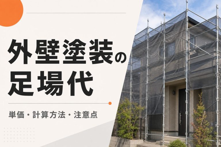 外壁塗装の足場代はいくら？単価・計算方法と無料の注意点