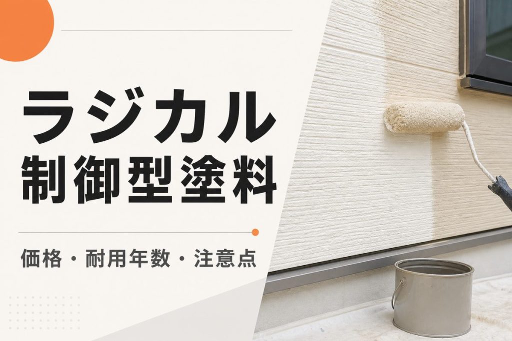 ラジカル制御型塗料とは？価格・耐用年数・デメリット