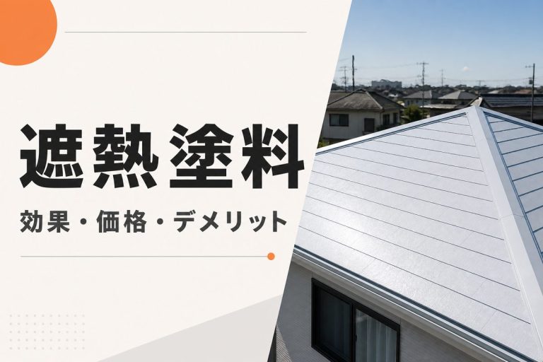 遮熱塗料の効果は？価格・デメリットと断熱塗料との違い