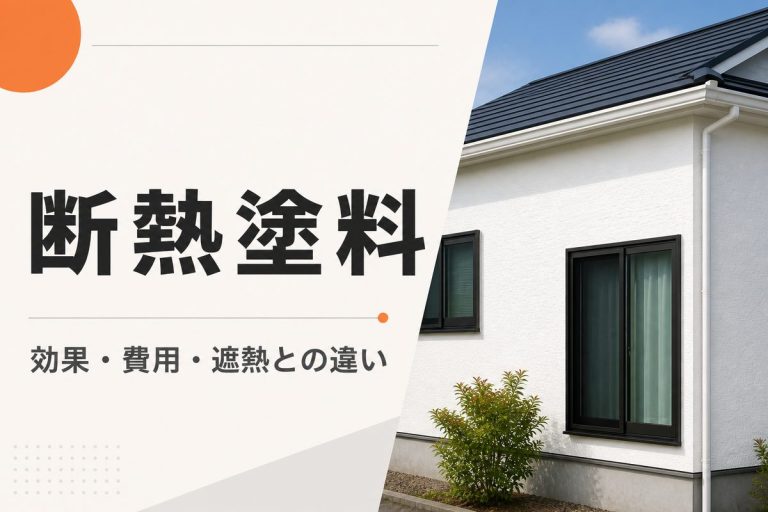 断熱塗料の効果と費用｜遮熱塗料との違いも解説