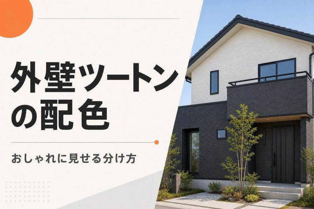 おしゃれな外壁ツートンの配色実例｜失敗しない分け方