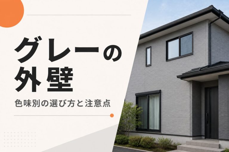 グレーの外壁で後悔しないために｜色味別の施工イメージ
