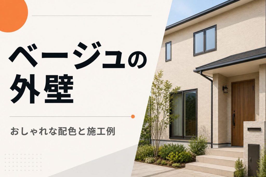 ベージュの外壁をおしゃれに見せる配色と施工例