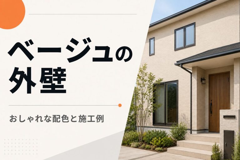 ベージュの外壁をおしゃれに見せる配色と施工例