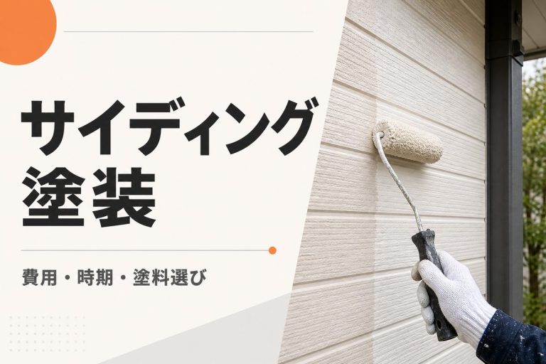 サイディング塗装の費用と時期｜塗料選び・工程も解説