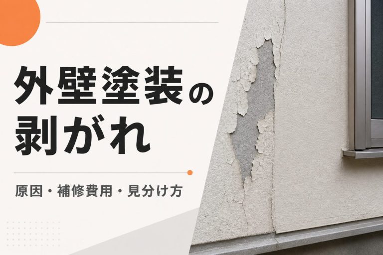外壁塗装が剥がれる原因は？補修費用と施工不良の見分け方