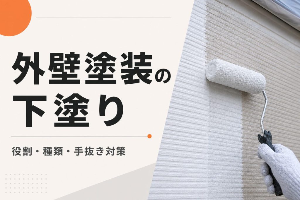 外壁塗装の下塗りとは？役割・種類と手抜きの見分け方