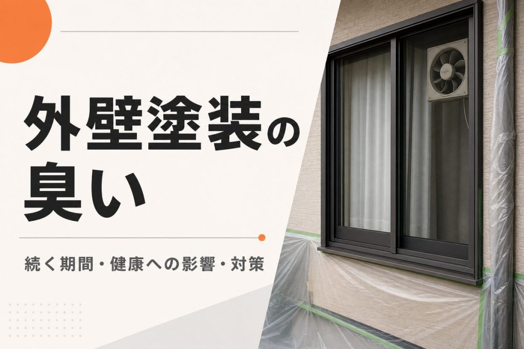 外壁塗装の臭いはいつまで？健康への影響と対策