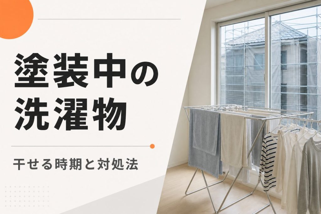 外壁塗装中に洗濯物は干せる？期間と対処法