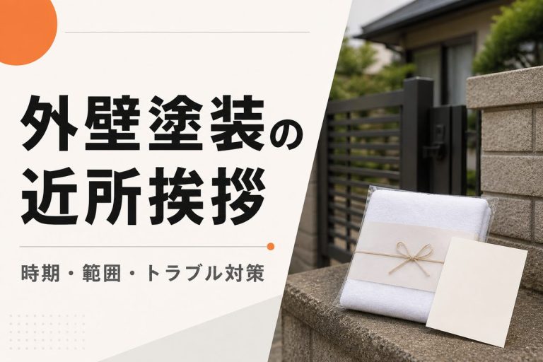 外壁塗装の近所挨拶はいつ誰がする？例文とトラブル対策