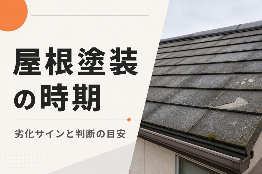 屋根塗装は何年ごと？時期を判断する劣化サイン