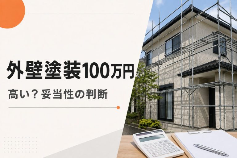 外壁塗装100万円は高い？見積もり内訳から妥当性を判断する方法