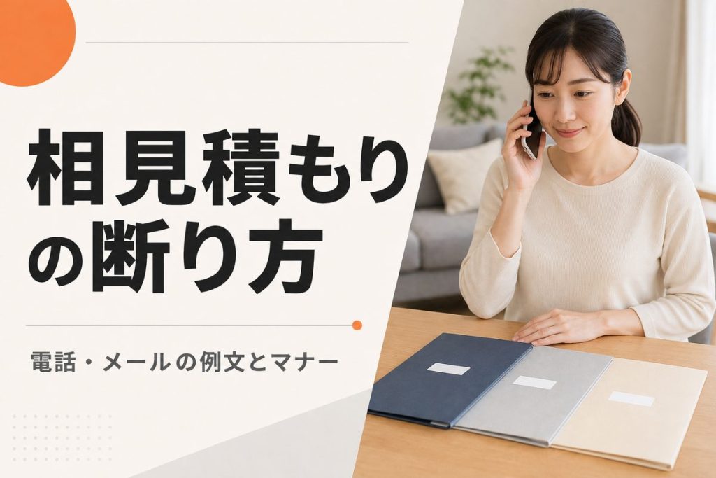外壁塗装の相見積もりの断り方｜電話・メールの例文とマナー