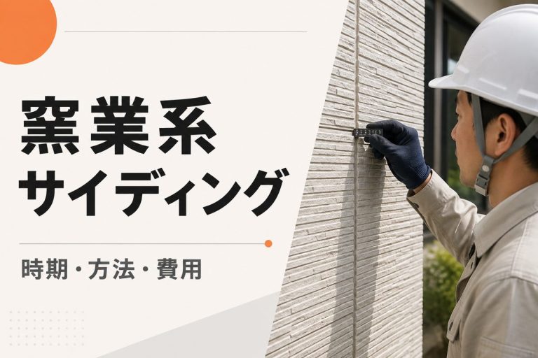 窯業系サイディングのメンテナンス｜時期・方法・費用