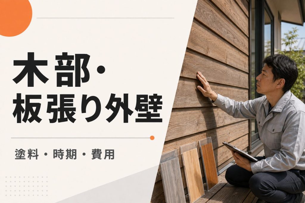 木部・板張り外壁の塗装｜塗料の選び方・時期・費用