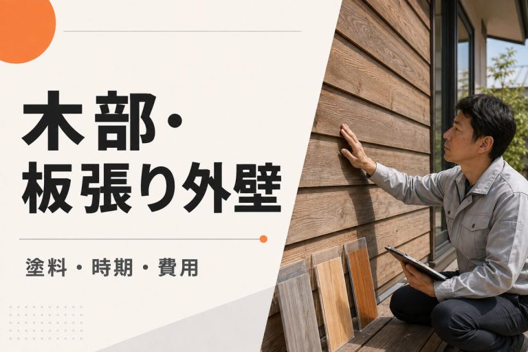 木部・板張り外壁の塗装｜塗料の選び方・時期・費用