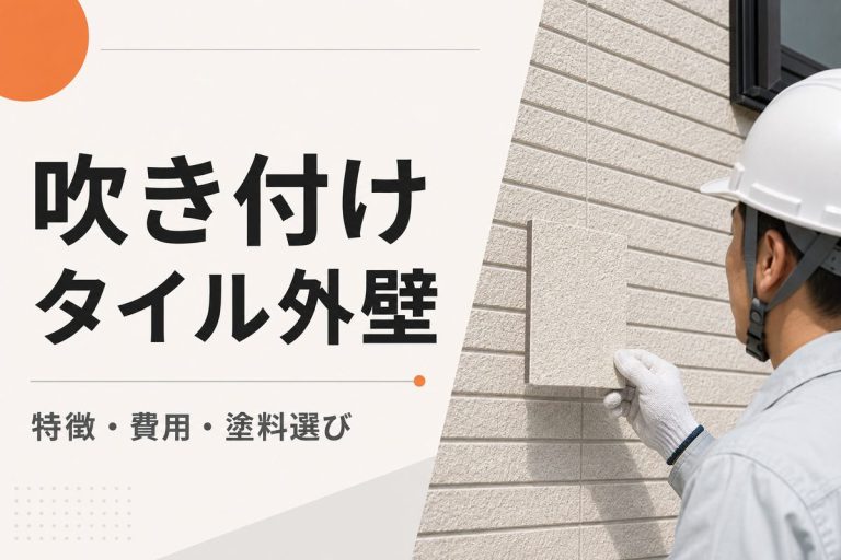 吹き付けタイル外壁の塗り替え｜特徴・費用・塗料の選び方