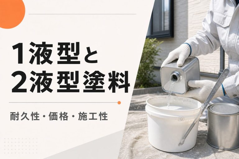 1液型と2液型塗料の違い｜耐久性・価格・施工性を比較