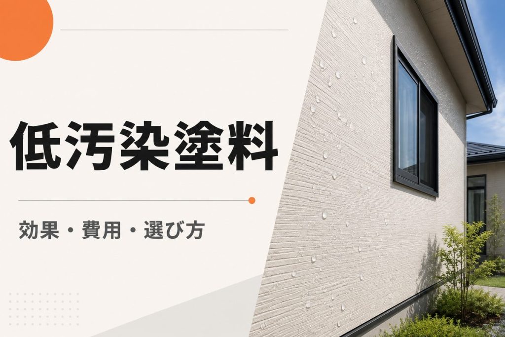 低汚染塗料とは？効果・費用・デメリットと選び方