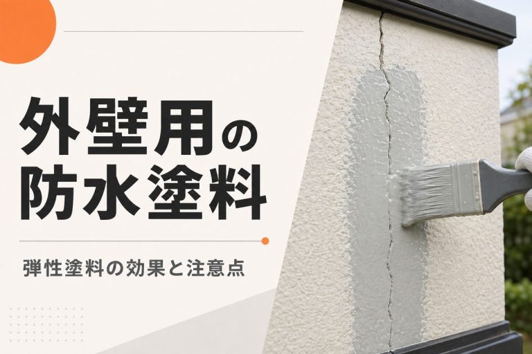 外壁用の防水塗料とは？弾性塗料の効果・費用・注意点