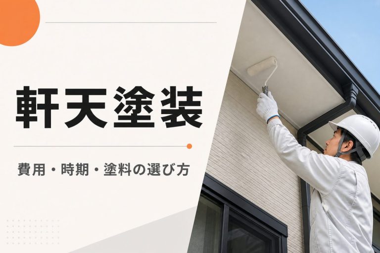 軒天塗装の費用と時期｜適した塗料・劣化症状を解説
