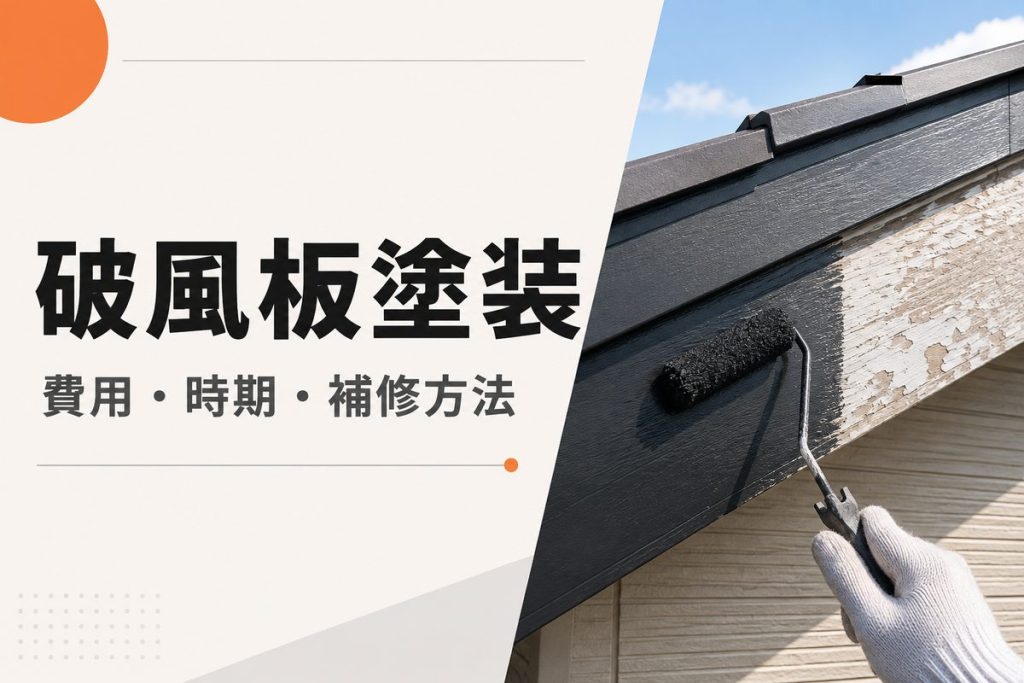 破風板塗装の費用と時期｜劣化症状・補修方法も解説