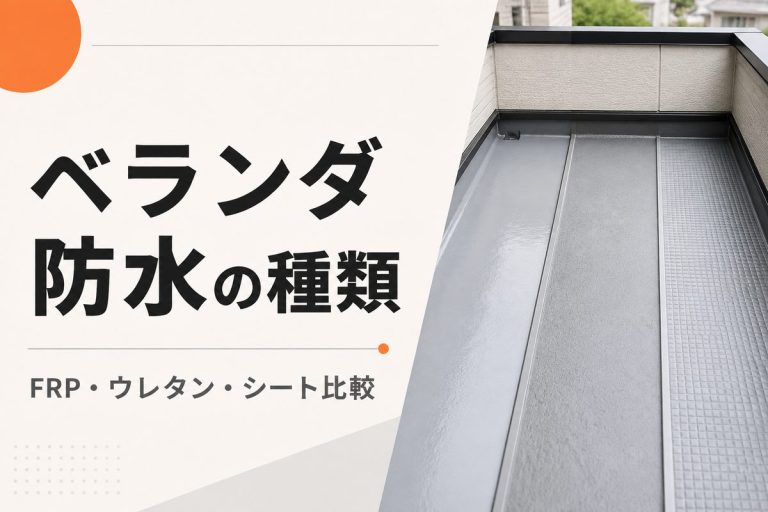 ベランダ防水の種類を比較｜FRP・ウレタン・シートの選び方
