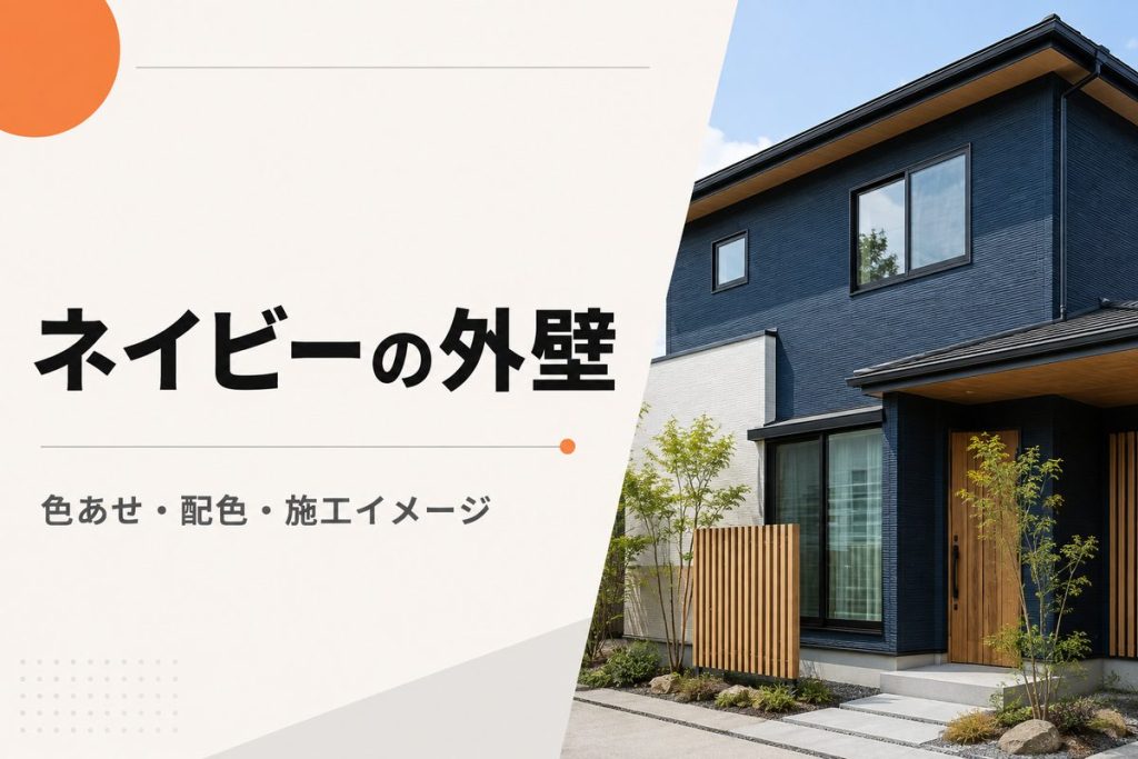 ネイビーの外壁で後悔しないために｜色あせ・配色・施工イメージ