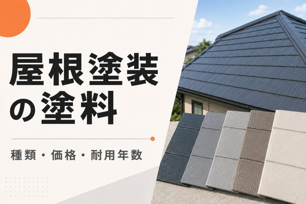 屋根塗装の塗料を比較｜種類・価格・耐用年数と選び方