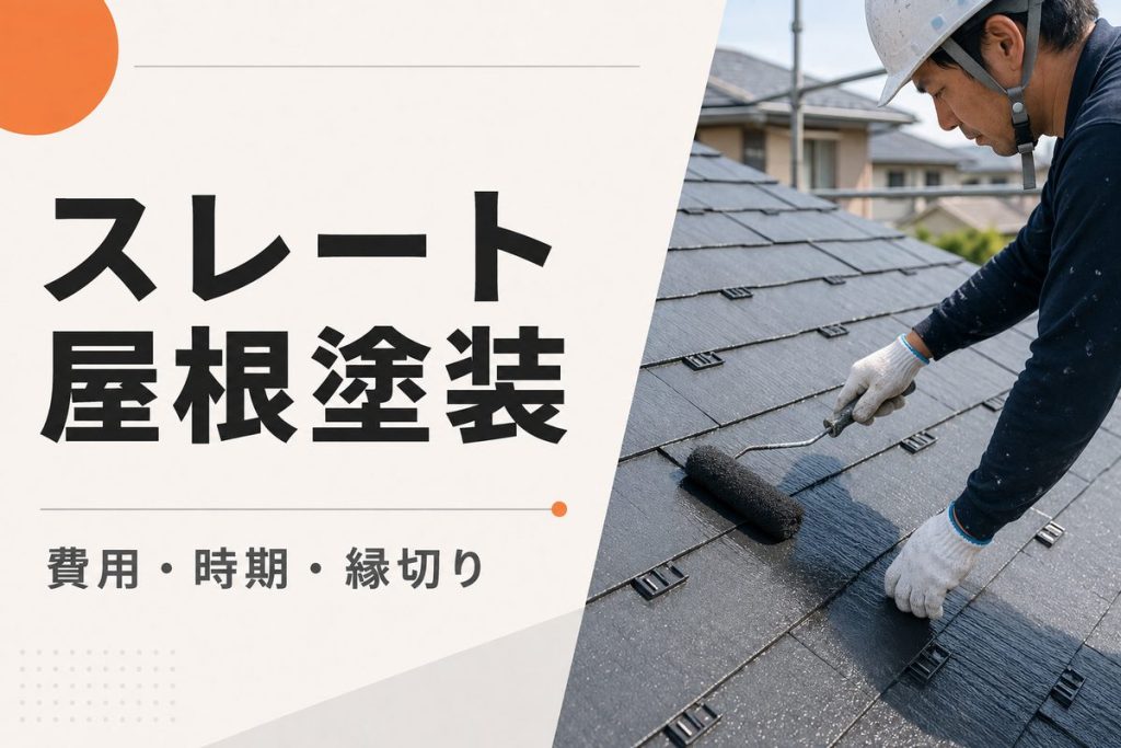 スレート屋根塗装の費用と時期｜縁切り・塗料選びも解説