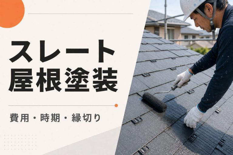 スレート屋根塗装の費用と時期｜縁切り・塗料選びも解説
