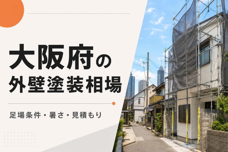 大阪府の外壁塗装相場｜市街地の足場条件・暑さと見積もりの注意点