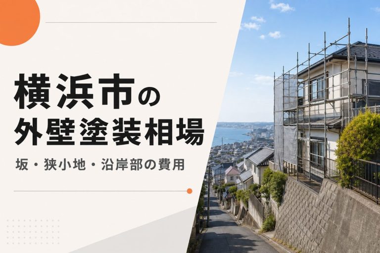 横浜市の外壁塗装相場｜坂・狭小地・沿岸部で費用が変わるポイント