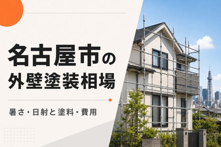 名古屋市の外壁塗装相場｜暑さ・日射を踏まえた塗料と費用の考え方