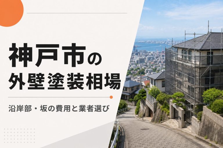 神戸市の外壁塗装相場｜沿岸部・坂のある住宅の費用と業者選び