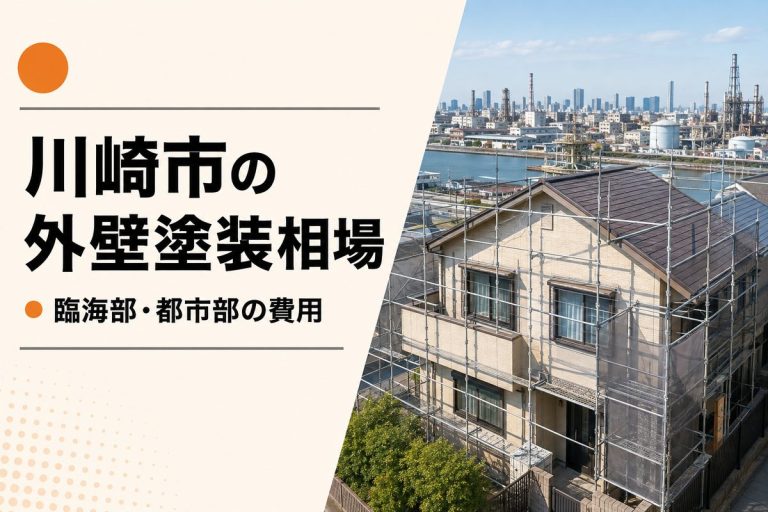 川崎市の外壁塗装相場｜狭小地・臨海部で費用が変わる条件