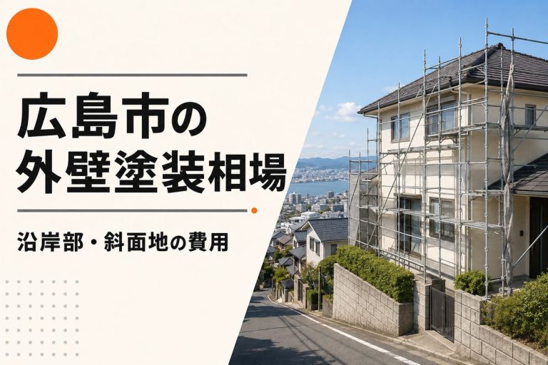 広島市の外壁塗装相場｜沿岸部・斜面地で変わる費用