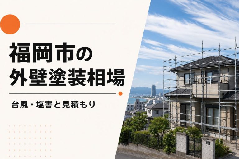 福岡市の外壁塗装相場｜台風・塩害と見積もりの注意点