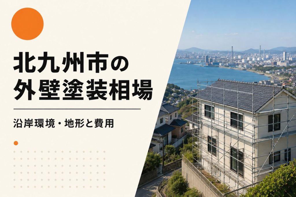 北九州市の外壁塗装相場｜沿岸環境・区ごとの地形と費用