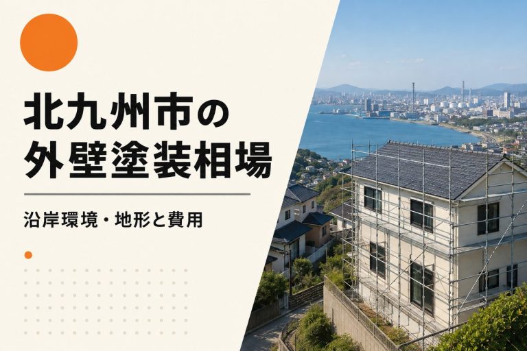 北九州市の外壁塗装相場｜沿岸環境・区ごとの地形と費用