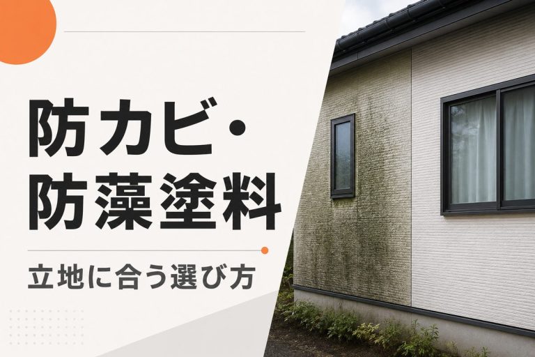 防カビ・防藻塗料の効果｜外壁の立地に合う選び方