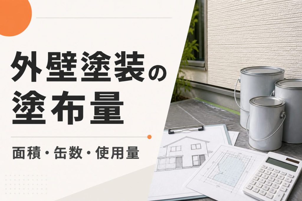 外壁塗装の塗布量を確認する方法｜面積・缶数・使用量の計算