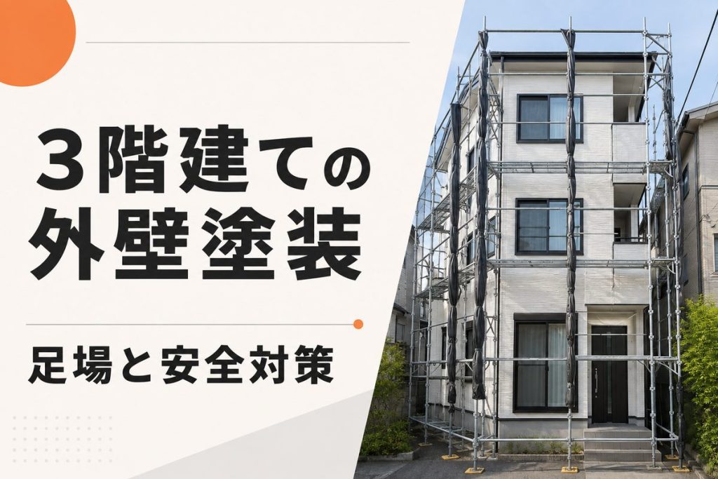 3階建て住宅の外壁塗装費用｜足場・安全対策で変わる条件